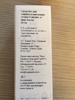 Средство для защиты кожи вокруг стомы Когезив Cohe