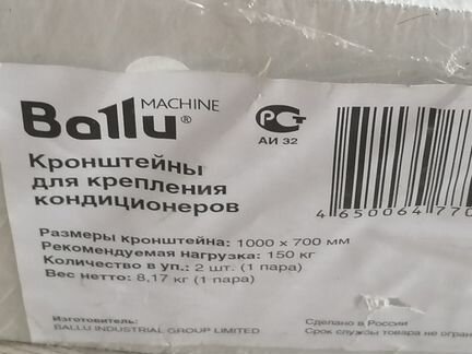 Кронштейны для крепления кондиционера Ballu р-р 10