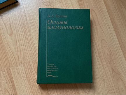 Основы иммунологии Ярилин