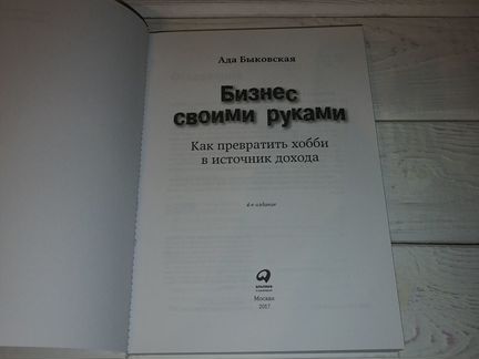 Бизнес своими руками.Ада Быковская