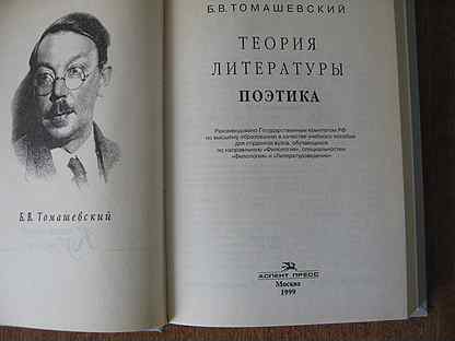 Томашевский б в теория литературы поэтика. Б В Томашевский. Томашевский теория литературы. Теория литературы. Поэтика.