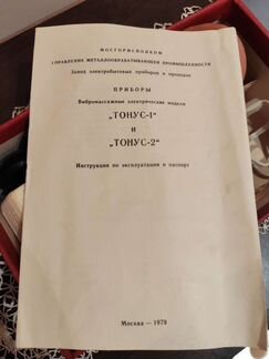 Массажёр Тонус-1/2 1979г. СССР