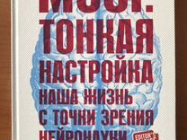 Точка зрения книги. Тонкие настройки мозга. Мозг тонкая настройка наша жизнь с точки зрения нейронауки. Питер Уайброу. Мозг тонкая настройка Питер Уайброу.