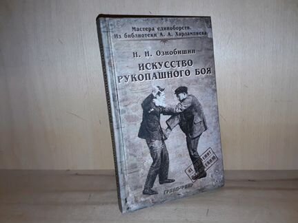 Ознобишин Н.Н. Искусство рукопашного боя