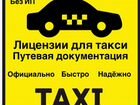 Лицензии такси Москва и Московская область