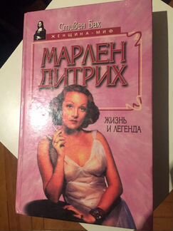 Книга «Марлен Дитрих»