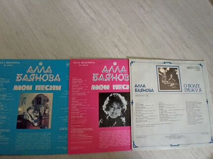 Пластинки Алла Баянова - Мои песни (3 LP)