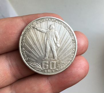 1 рубль 60 лет СССР