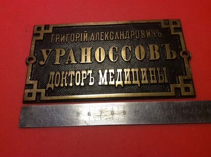 Антикварная табличка Докторъ Г.А Ураноссовъ бронза