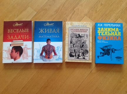Я. Перельман