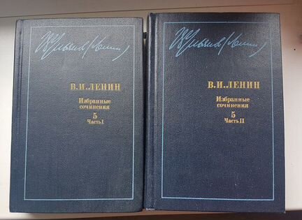 Избранные сочинения В. И. Ленина 5-й том две части