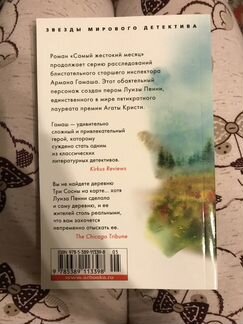 Луиза Пенни «Самый жестокий месяц»