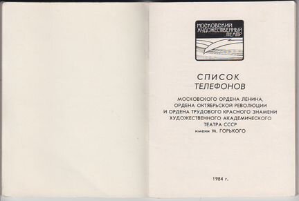 Телефонный справочник мхат 1984 год