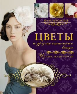 Майра Каллан. Цветы и другие стильные вещи из лент