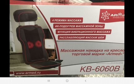 Массажная накидка Армед кв-6060В