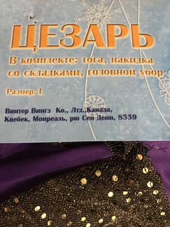 Карнавальный костюм Цезарь