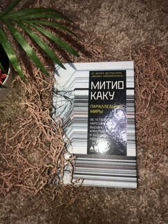 Книга параллельные миры