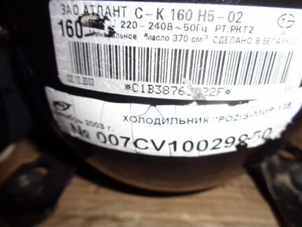 Компрессор Атлант 140 вт 160 вт