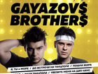 Билеты на gayazovs brothers VIP 2 этаж