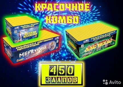 Салют 450 залпов Королевское Трио
