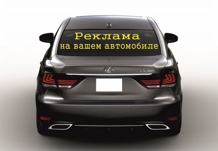 Реклама на заднее стекло автомобиля