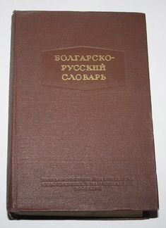 Болгарско-русский словарь