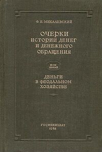 Очерки истории денег и денежного обращения. 1948 г