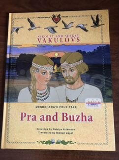 Книга «Пра и Бужа» Н. и С. Вакуловы на анг яз