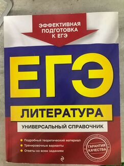 Литература егэ справочник