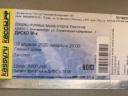 Дискач 90 купить билеты. Билет на дискотеку 90-х. Билетики на дискотеку 90. Билет на дискотеку 90-х 2022. ДИВС Екатеринбург дискотека 90х.