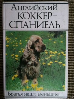 Английский коккер-спаниель, книга в новом состояни