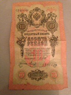 Банкнота 1909 года(10 руб.) -Оригинал