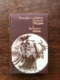Легенды и сказания древней Греции