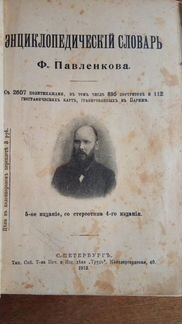 Энциклопедический словарь Ф. Павленкова, 1913