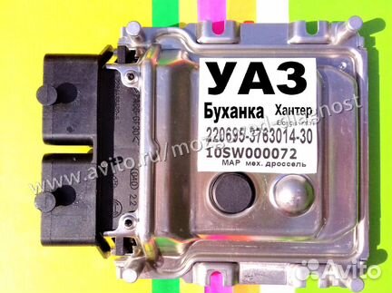 Эбу Мозги на УАЗ 220695-3763014-30 10SW000072 Эбу