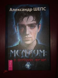 Книга Медиум в поисках жизни Александр Шепс