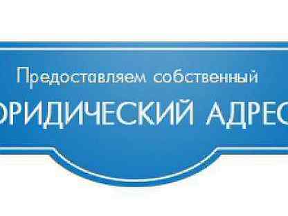 Ли юридический адрес. Юридический адрес. Юридический адрес организации. Юридический адрес фирмы. Юридический адрес Instastart.