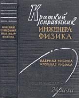 Краткий справочник инженера-физика Ядерная физика