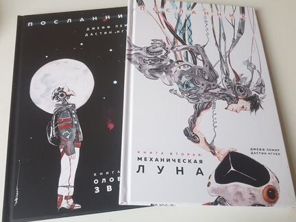 Посланник - Оловянные звезды и Механическая луна