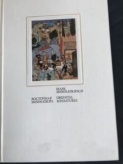 Книга восточная миниатюра