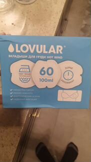 Вкладыши для груди lovular