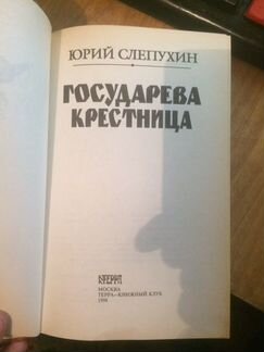 Государева крестница Юрий Слепухин